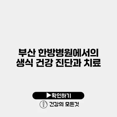 부산 한방병원에서의 생식 건강 진단과 치료