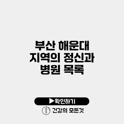 부산 해운대 지역의 정신과 병원 목록