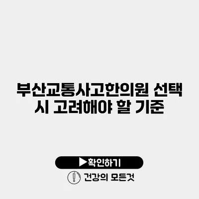 부산교통사고한의원 선택 시 고려해야 할 기준