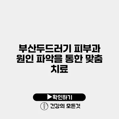 부산두드러기 피부과 원인 파악을 통한 맞춤 치료