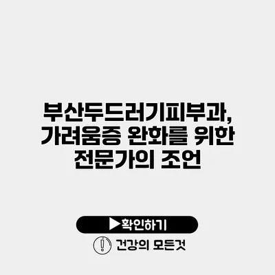 부산두드러기피부과, 가려움증 완화를 위한 전문가의 조언