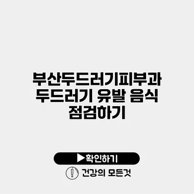 부산두드러기피부과 두드러기 유발 음식 점검하기