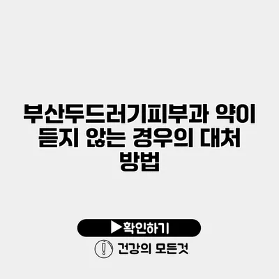 부산두드러기피부과 약이 듣지 않는 경우의 대처 방법