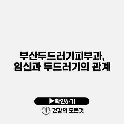 부산두드러기피부과, 임신과 두드러기의 관계