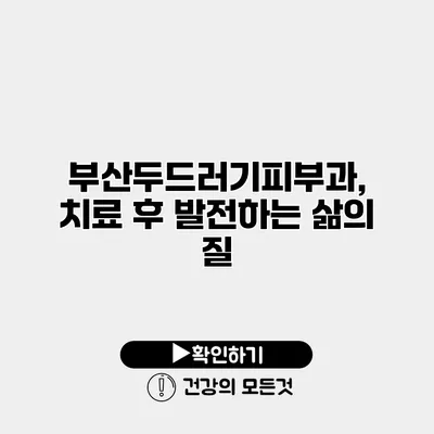 부산두드러기피부과, 치료 후 발전하는 삶의 질