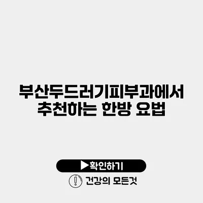 부산두드러기피부과에서 추천하는 한방 요법