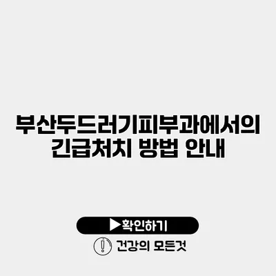 부산두드러기피부과에서의 긴급처치 방법 안내