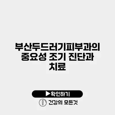 부산두드러기피부과의 중요성 조기 진단과 치료