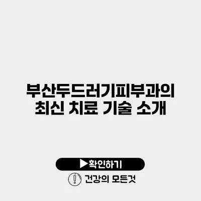 부산두드러기피부과의 최신 치료 기술 소개