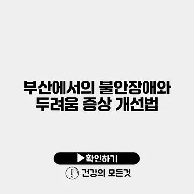 부산에서의 불안장애와 두려움 증상 개선법