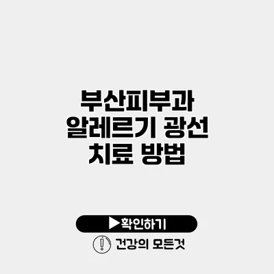 부산피부과 알레르기 광선 치료 방법