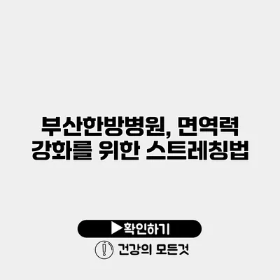 부산한방병원, 면역력 강화를 위한 스트레칭법