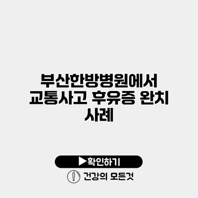 부산한방병원에서 교통사고 후유증 완치 사례