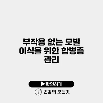 부작용 없는 모발 이식을 위한 합병증 관리