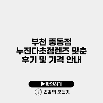 부천 중동점 누진다초점렌즈 맞춘 후기 및 가격 안내