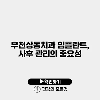 부천상동치과 임플란트, 사후 관리의 중요성