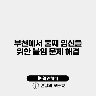 부천에서 둘째 임신을 위한 불임 문제 해결