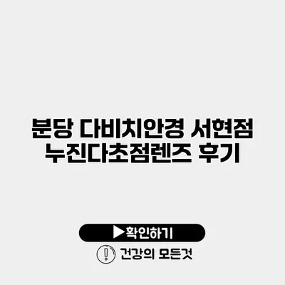 분당 다비치안경 서현점 누진다초점렌즈 후기