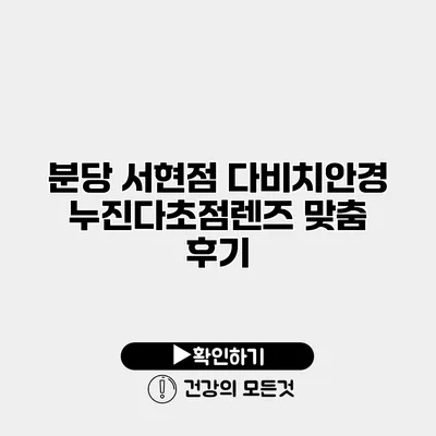 분당 서현점 다비치안경 누진다초점렌즈 맞춤 후기