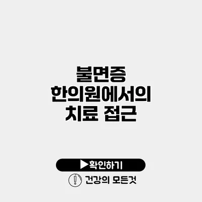 불면증 한의원에서의 치료 접근