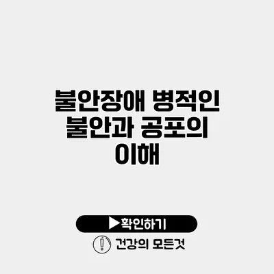 불안장애 병적인 불안과 공포의 이해
