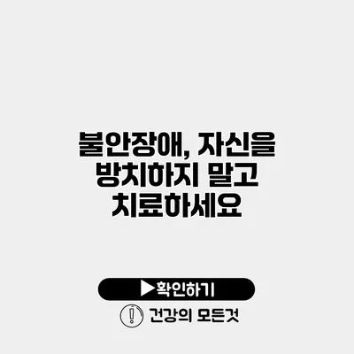 불안장애, 자신을 방치하지 말고 치료하세요