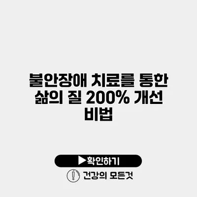 불안장애 치료를 통한 삶의 질 200% 개선 비법