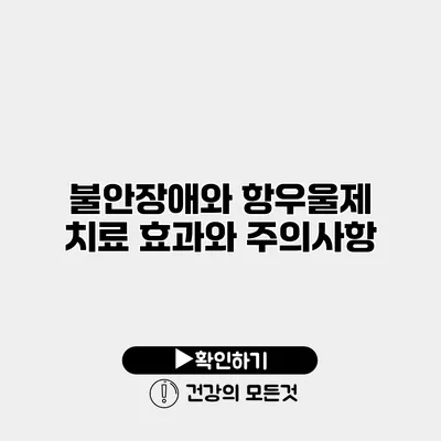 불안장애와 항우울제 치료 효과와 주의사항
