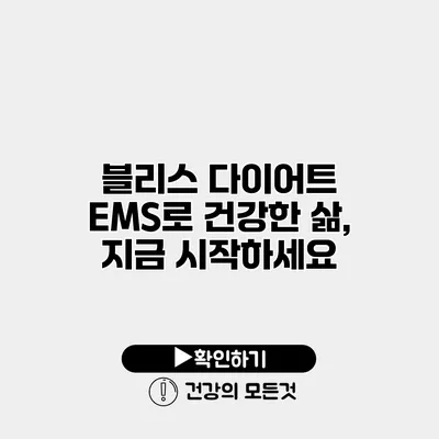 블리스 다이어트 EMS로 건강한 삶, 지금 시작하세요