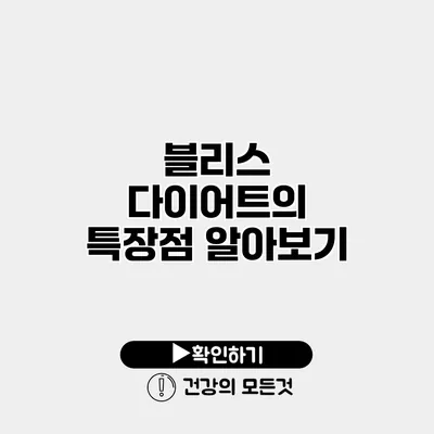 블리스 다이어트의 특장점 알아보기
