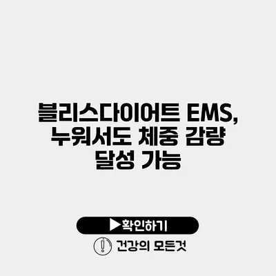 블리스다이어트 EMS, 누워서도 체중 감량 달성 가능