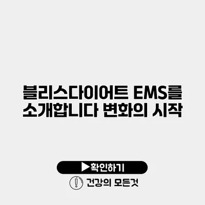 블리스다이어트 EMS를 소개합니다 변화의 시작