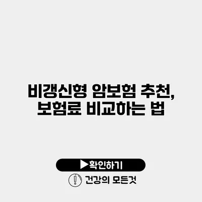 비갱신형 암보험 추천, 보험료 비교하는 법