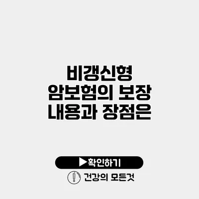 비갱신형 암보험의 보장 내용과 장점은?