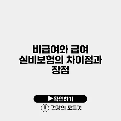 비급여와 급여 실비보험의 차이점과 장점