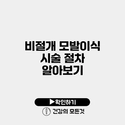 비절개 모발이식 시술 절차 알아보기