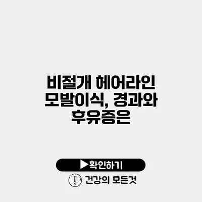 비절개 헤어라인 모발이식, 경과와 후유증은?