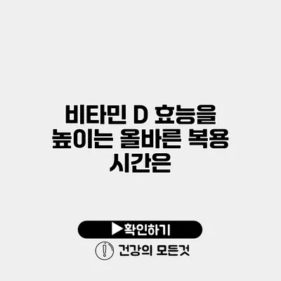 비타민 D 효능을 높이는 올바른 복용 시간은?
