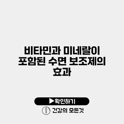 비타민과 미네랄이 포함된 수면 보조제의 효과