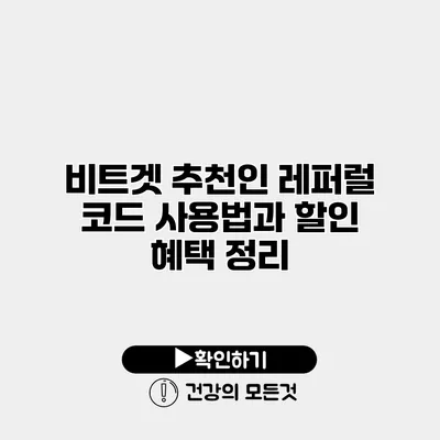 비트겟 추천인 레퍼럴 코드 사용법과 할인 혜택 정리