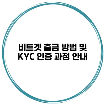 비트겟 출금 방법 및 KYC 인증 과정 안내