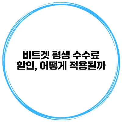 비트겟 평생 수수료 할인, 어떻게 적용될까?