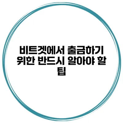 비트겟에서 출금하기 위한 반드시 알아야 할 팁