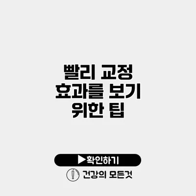 빨리 교정 효과를 보기 위한 팁