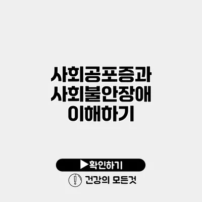 사회공포증과 사회불안장애 이해하기