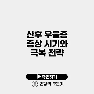산후 우울증 증상 시기와 극복 전략