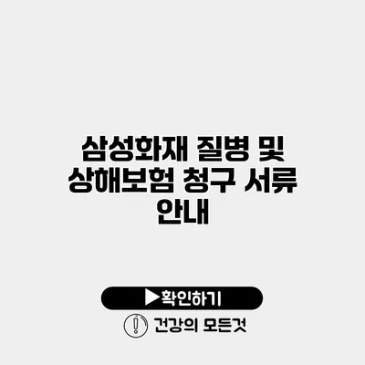 삼성화재 질병 및 상해보험 청구 서류 안내