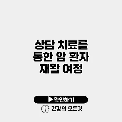 상담 치료를 통한 암 환자 재활 여정