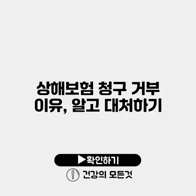 상해보험 청구 거부 이유, 알고 대처하기