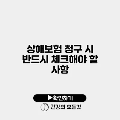 상해보험 청구 시 반드시 체크해야 할 사항
